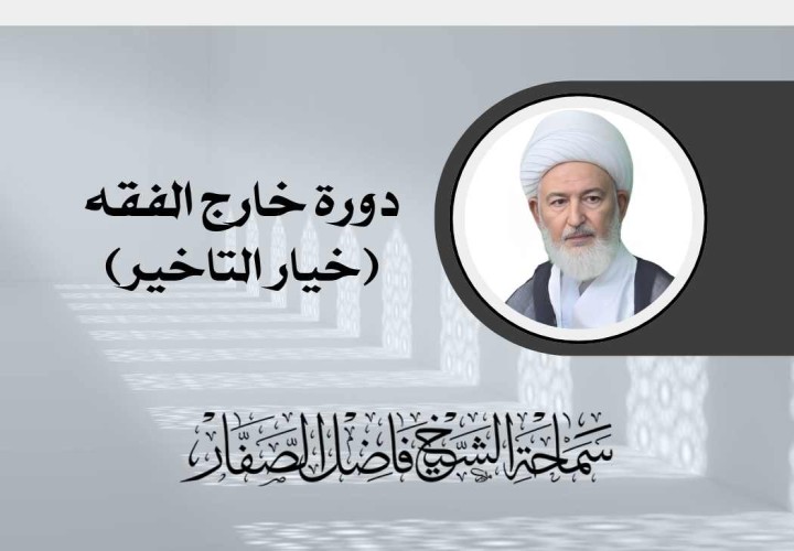 دورة خارج الفقه (خيار التاخير)